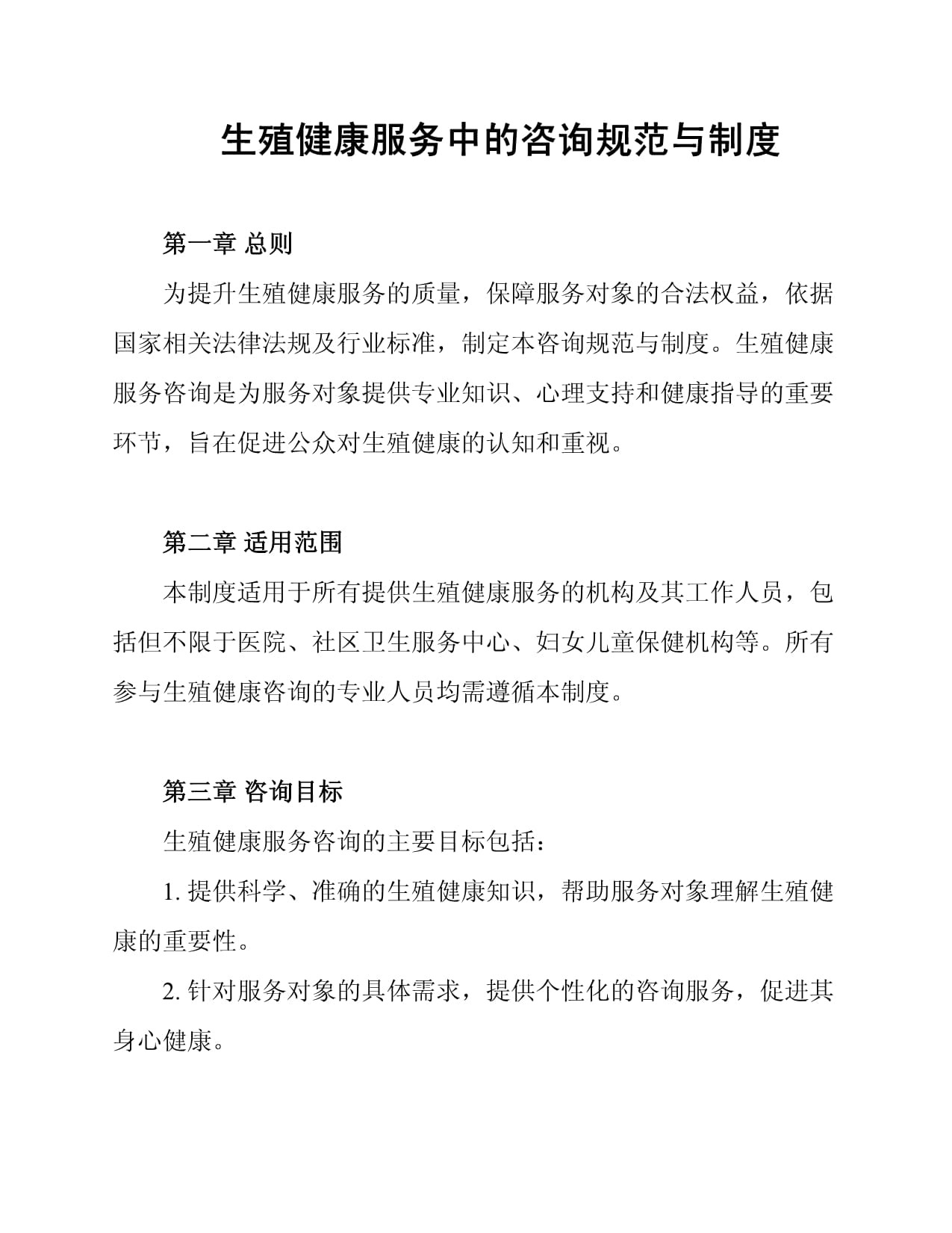 生殖健康服务中的咨询规范与制度